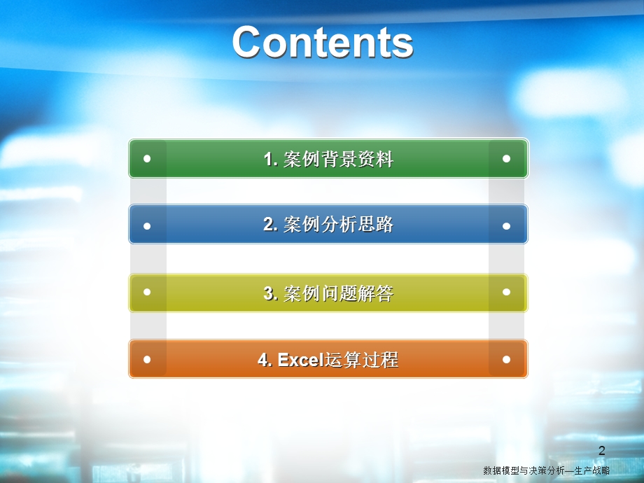《数据模型与决策》案例分析报告-生产策略(1).ppt_第2页