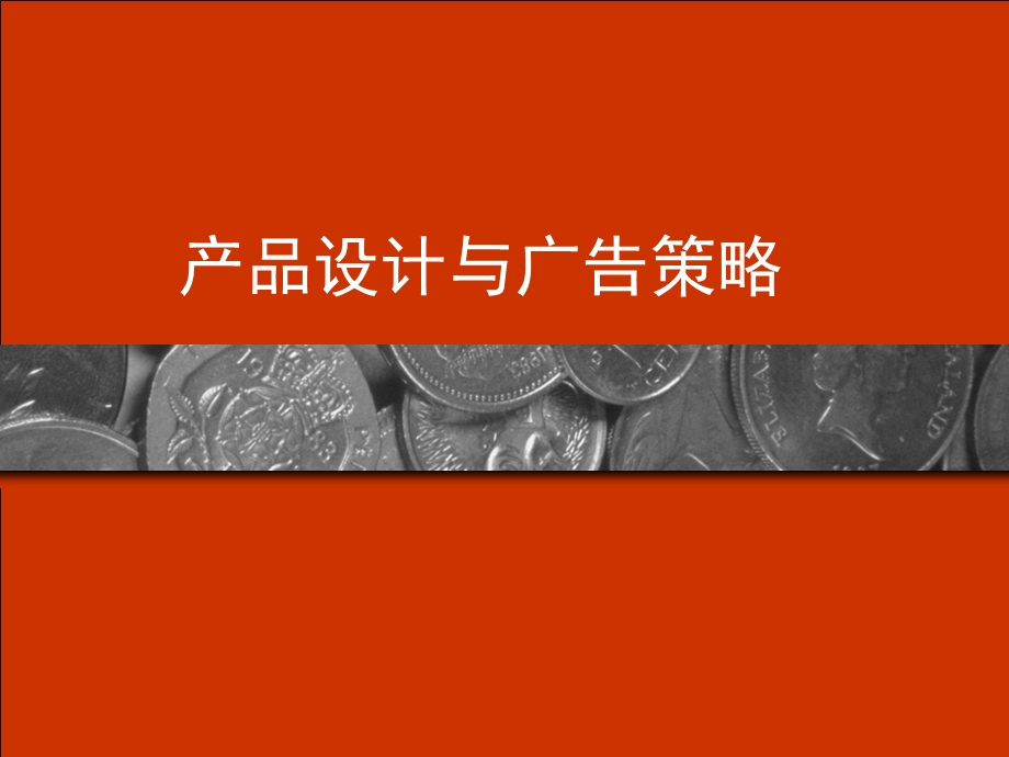 产品设计与广告策略.ppt_第1页