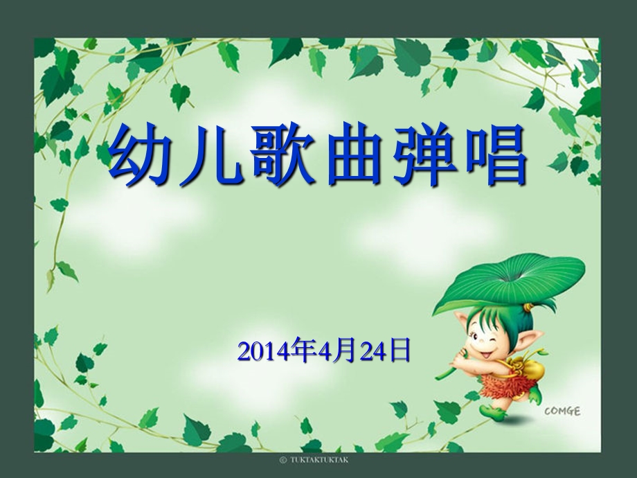 幼儿歌曲弹唱图文.ppt_第1页