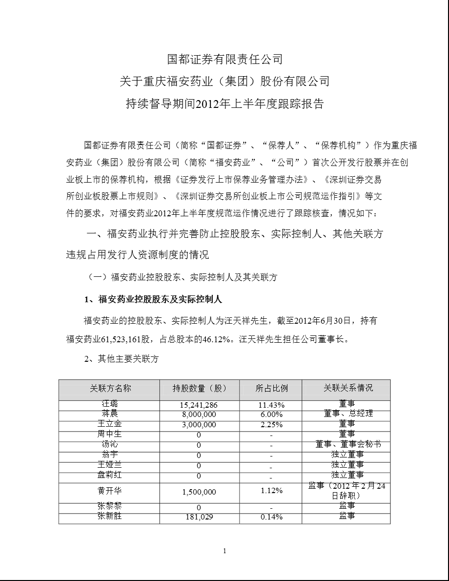 福安药业：国都证券有限责任公司关于公司持续督导期间上半跟踪报告1.ppt_第1页