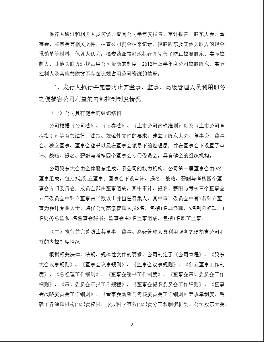 福安药业：国都证券有限责任公司关于公司持续督导期间上半跟踪报告1.ppt_第3页