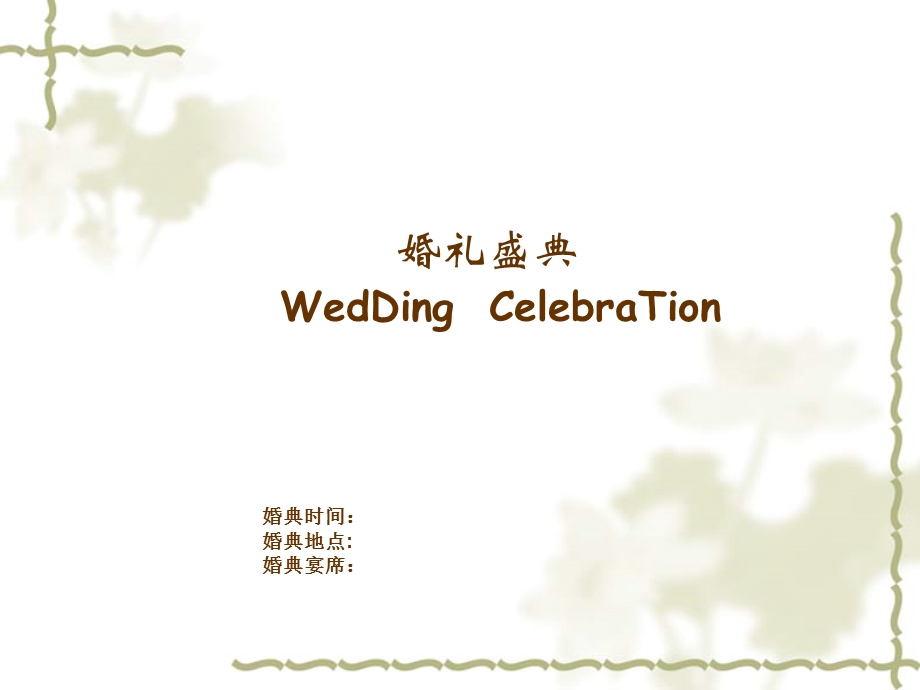 精品婚礼盛典策划书.ppt_第1页