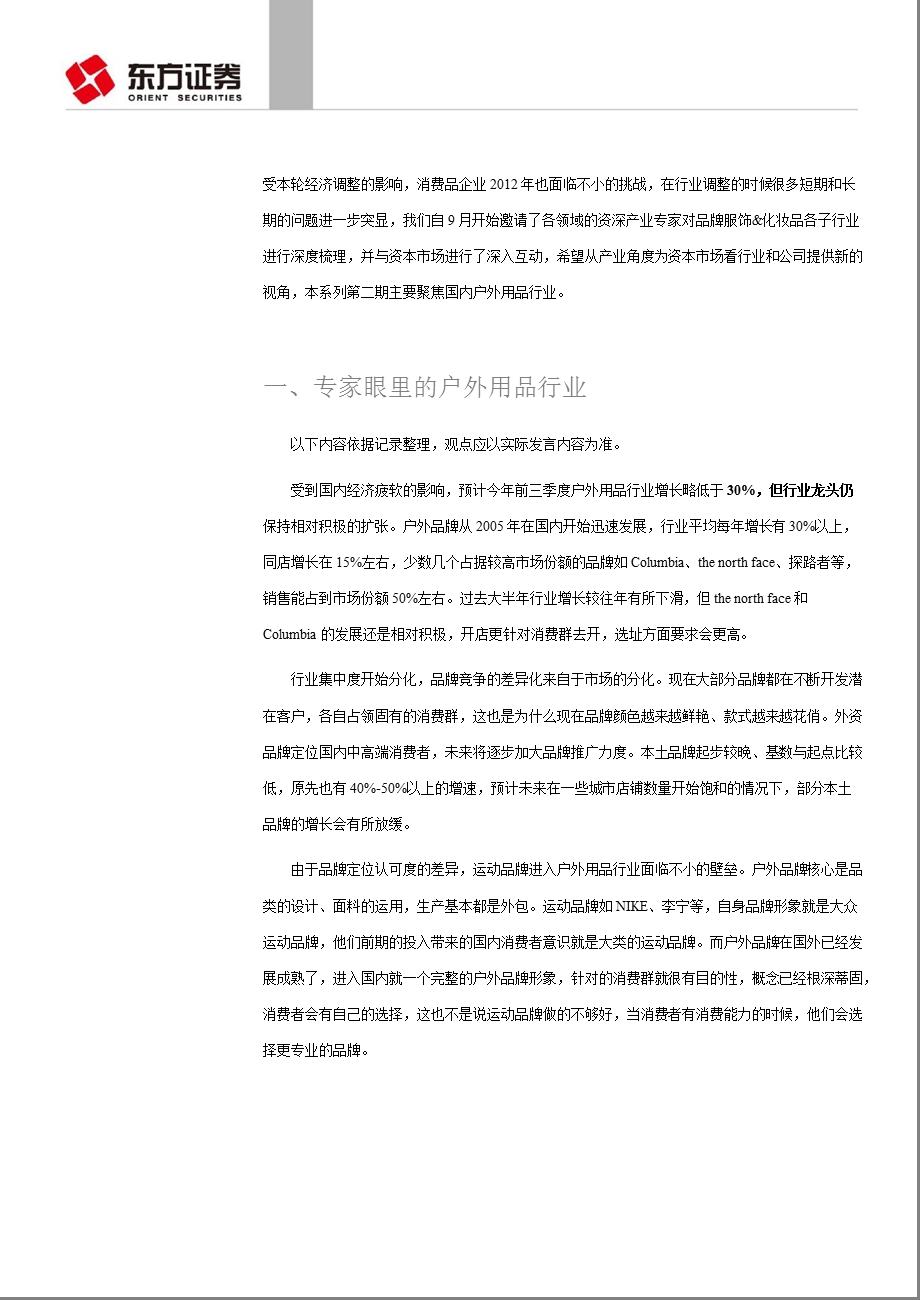 产业专家看行业系列之二国内户外用品产业形势分析：行业快速成长仍值得期待1126.ppt_第2页