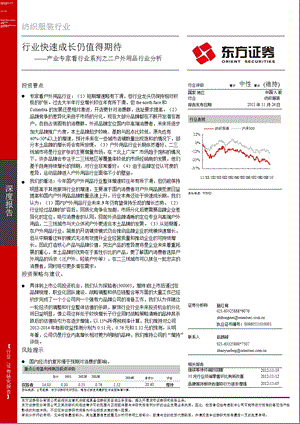 产业专家看行业系列之二国内户外用品产业形势分析：行业快速成长仍值得期待1126.ppt