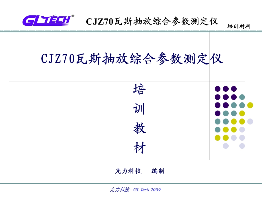 CJZ70瓦斯抽放综合参数测定仪说明书.ppt_第1页