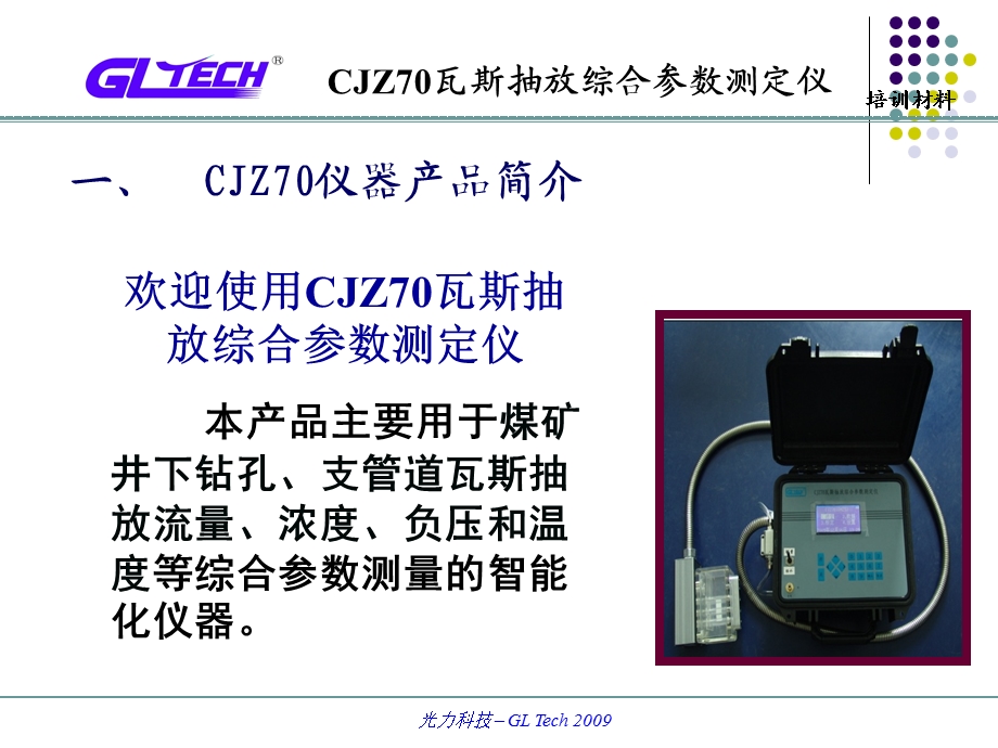 CJZ70瓦斯抽放综合参数测定仪说明书.ppt_第3页