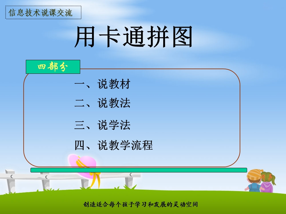 用卡通拼图说课稿信息技术课说课交流.ppt_第1页