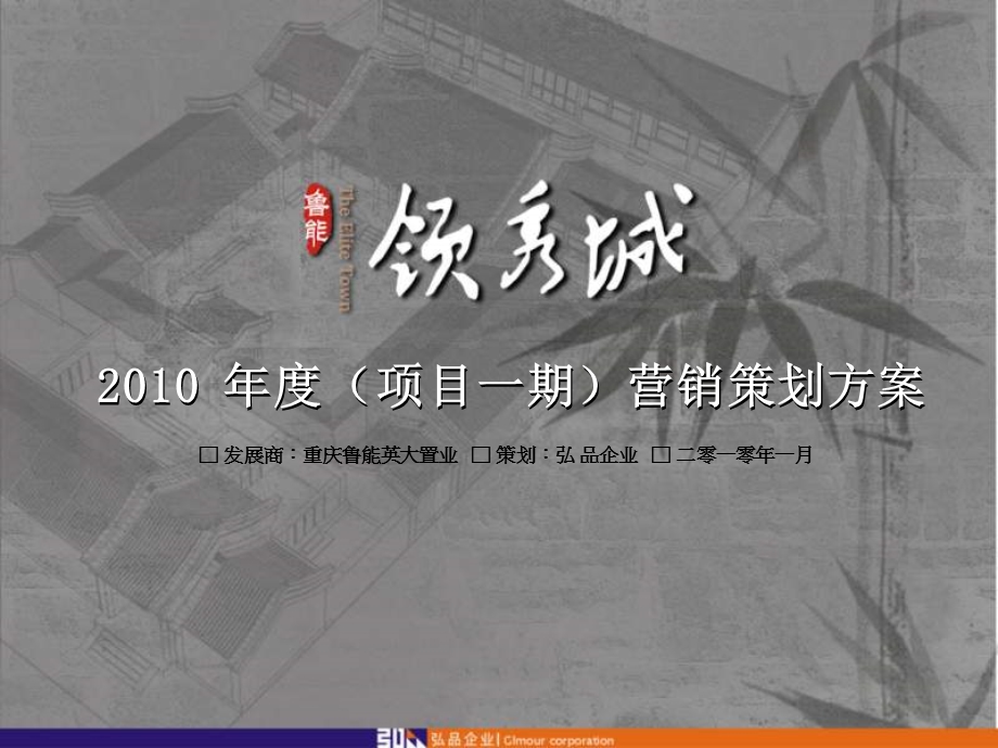 1月重庆鲁能·领秀城（项目一期）营销策划方案.ppt_第1页