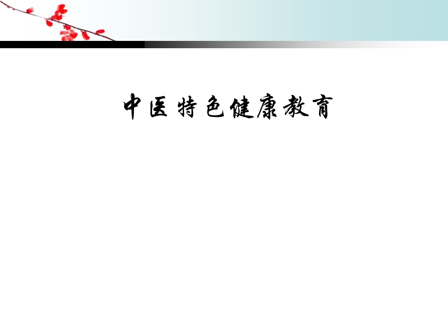 中医特色健康教育.ppt_第1页