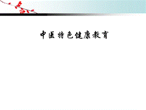 中医特色健康教育.ppt