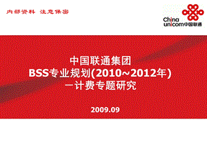 中国联通集团BSS专业规划(2010~2012年) －计费专题研究（分册一）(1).ppt