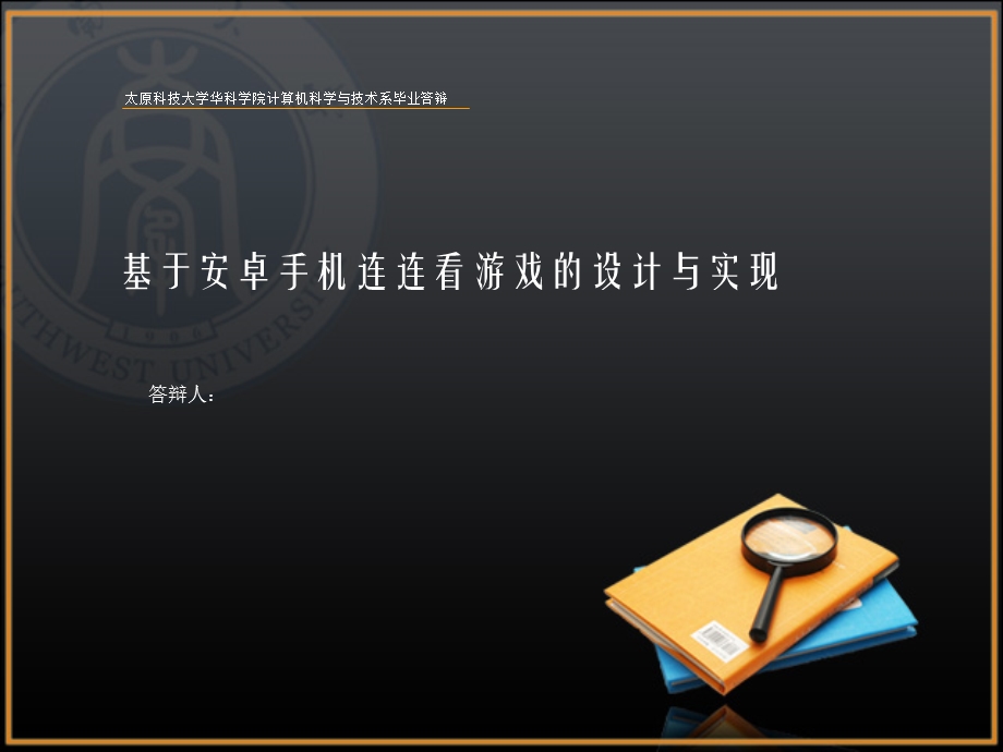 基于andriod连连看游戏的设计和实现毕业答辩PPT.ppt_第1页