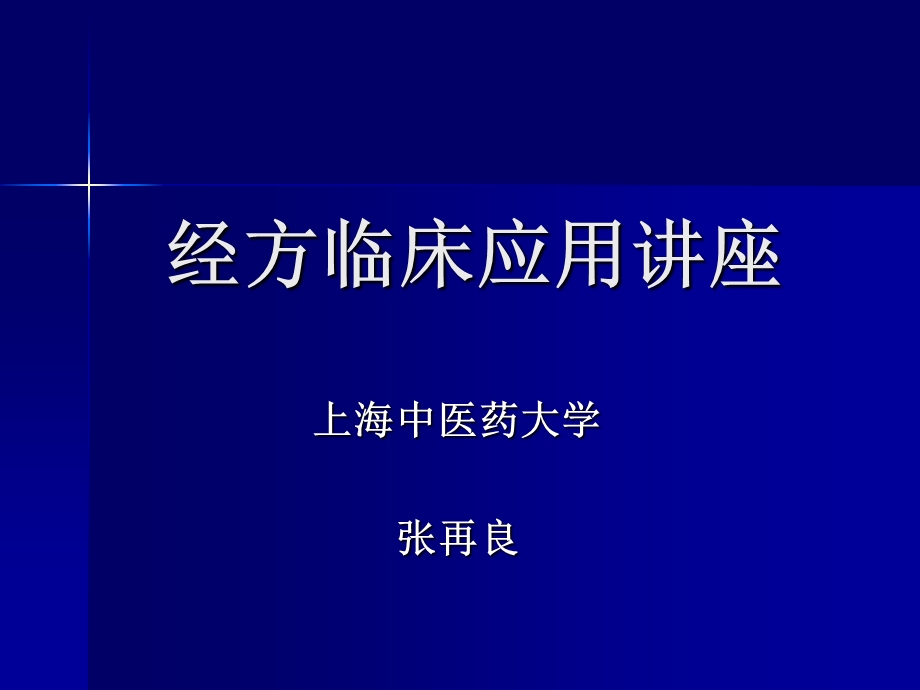 医学资料关于经方的临床应用—张再良改.ppt_第1页