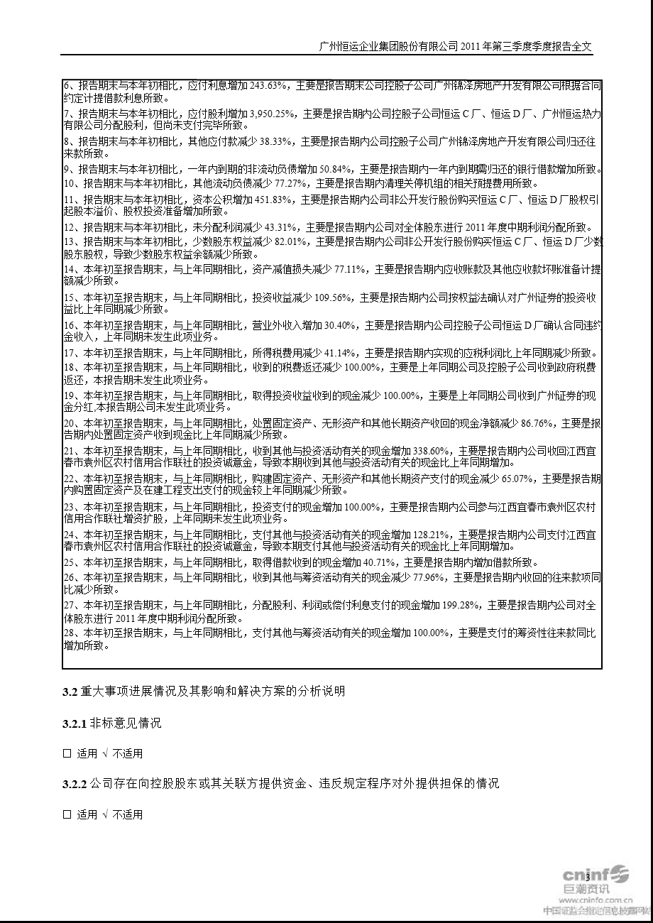 穗恒运Ａ：2011年第三季度报告全文.ppt_第3页