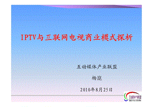 IPTV与互联网电视商业模式探析.ppt