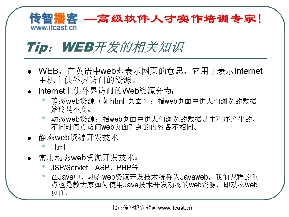 WEB开发入门.ppt_第2页