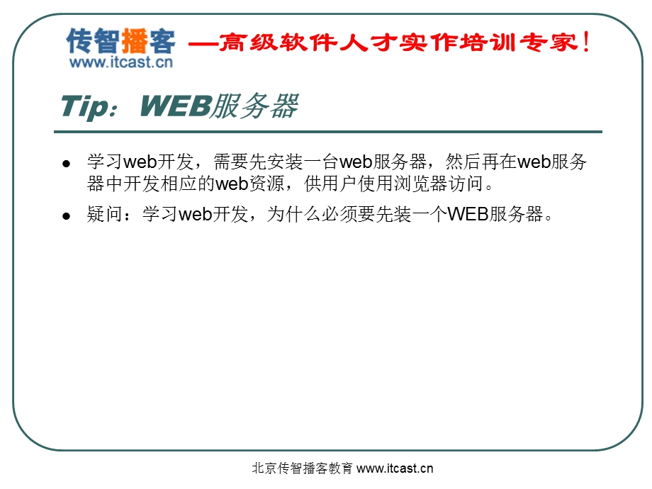 WEB开发入门.ppt_第3页