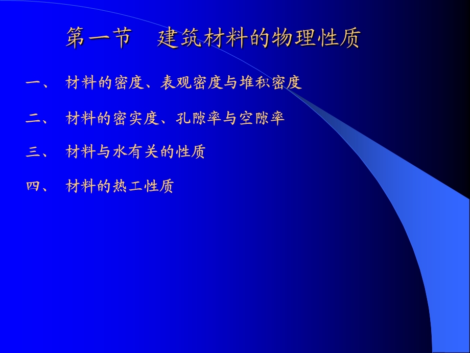 建筑材料材料性质.ppt_第2页