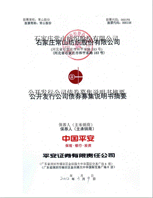 常山股份：公开发行公司债券募集说明书摘要.ppt