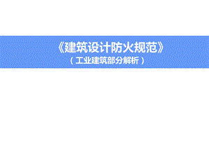 《建筑设计防火规范》防火讲座稿件.ppt