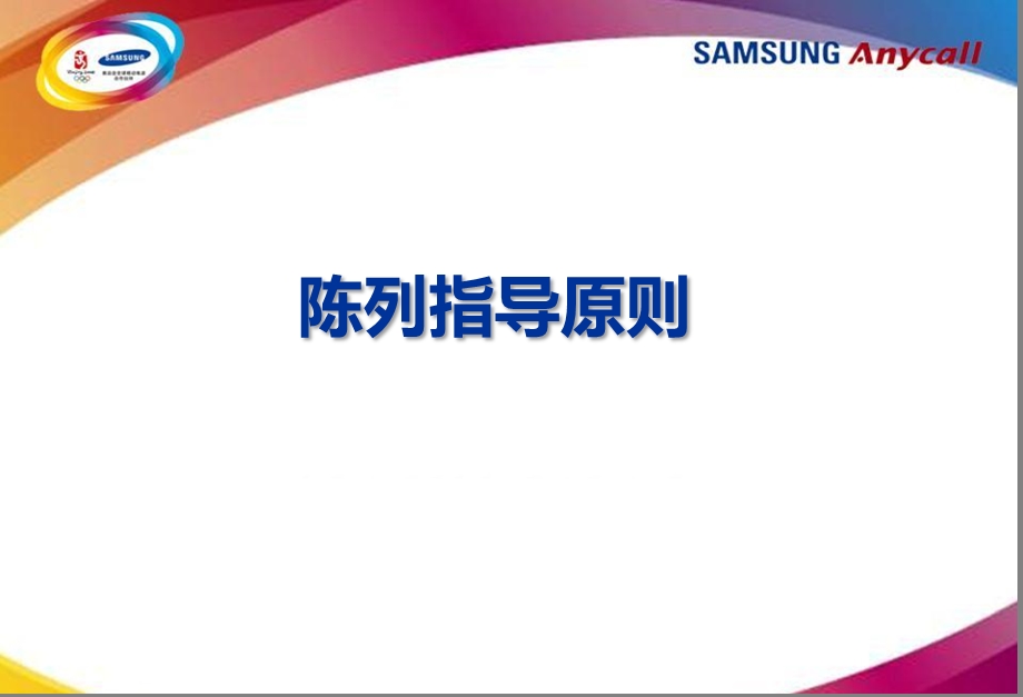 三星手机(Samsung新形象)柜台陈列规范教程.ppt_第3页