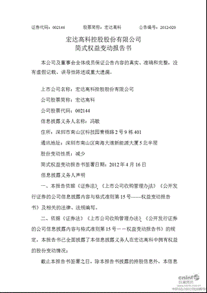 宏达高科：简式权益变动报告书.ppt