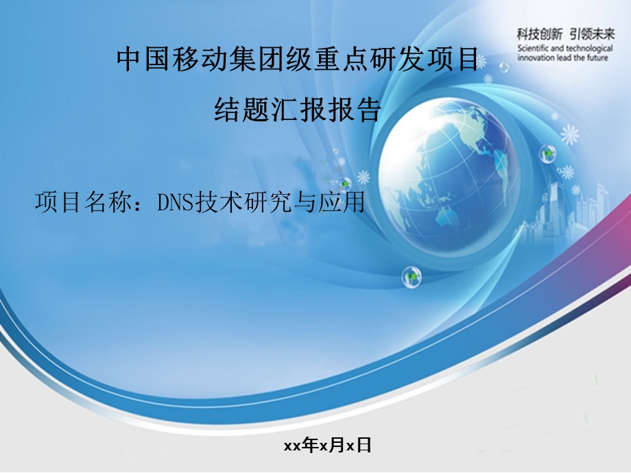 DNS技术研究与应用.ppt_第1页