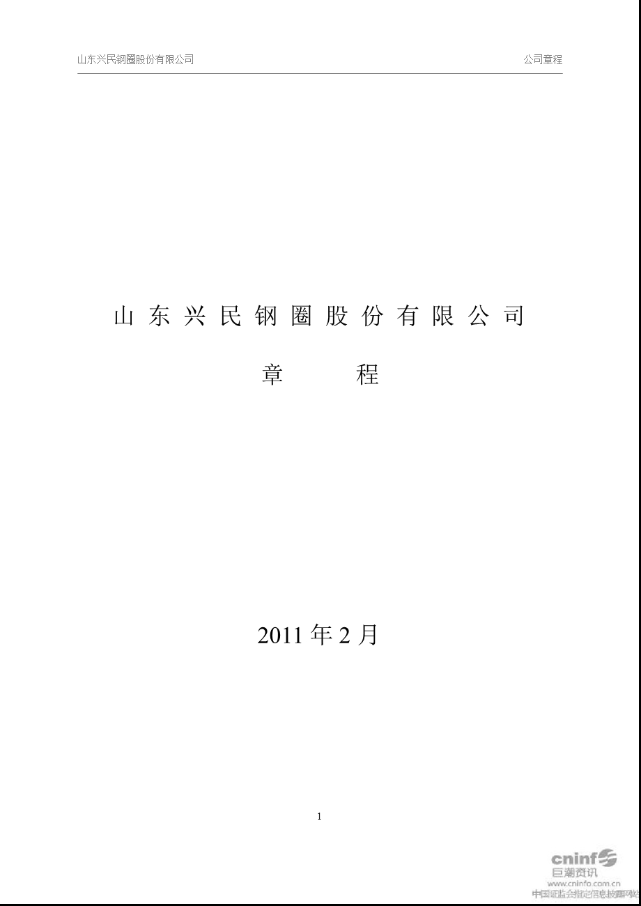 兴民钢圈：公司章程（2011年2月） .ppt_第1页