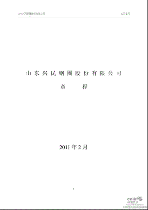 兴民钢圈：公司章程（2011年2月） .ppt