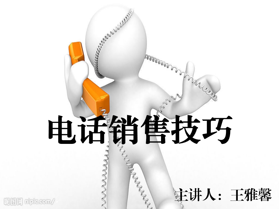 电话营销技巧1.ppt_第1页