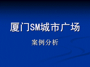 厦门SM城市广场案例分析.ppt