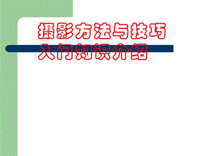 摄影方法与技巧入门.ppt