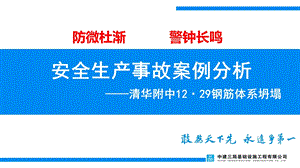 北京清华附中重大安全事故案例分析图文.ppt