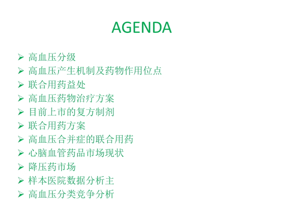 高血压市场研究报告.ppt_第2页