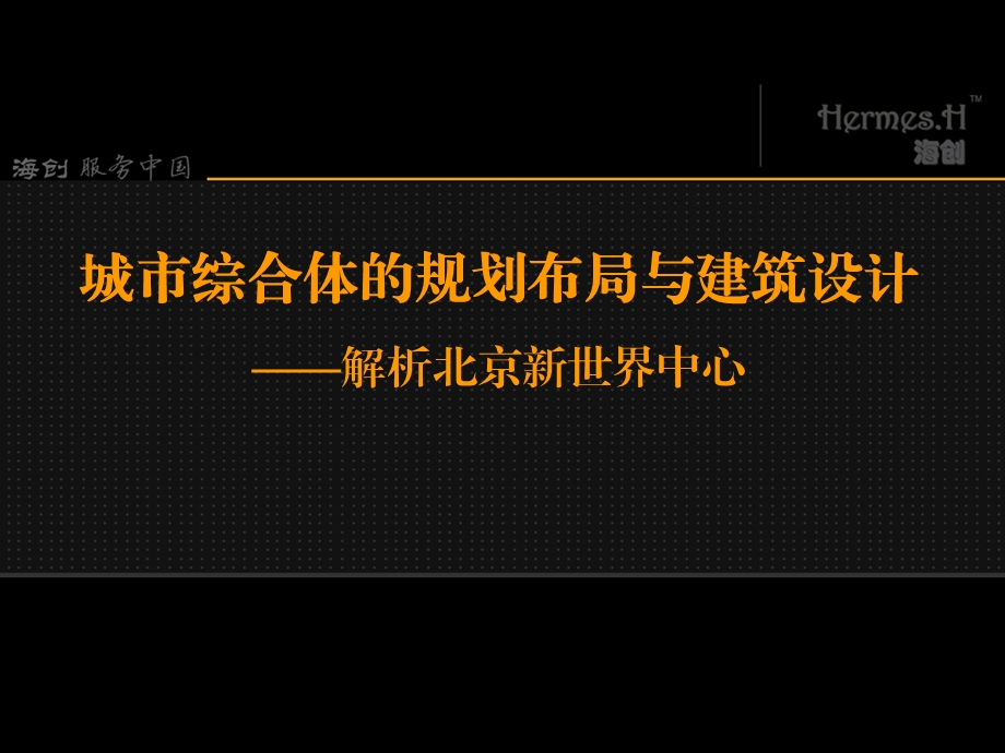 城市综合体的规划布局与建筑设计解析北京新世界中心(30页).ppt_第1页