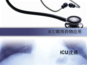 ICU常用药物解读.ppt