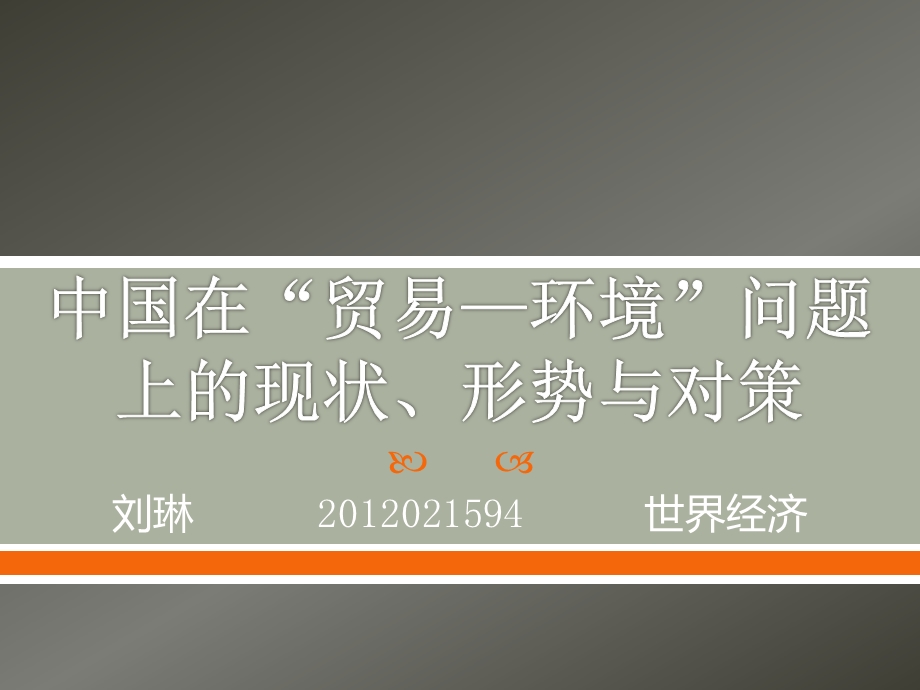 中国在“贸易—环境”问题上的现状、形势与对策.ppt_第1页