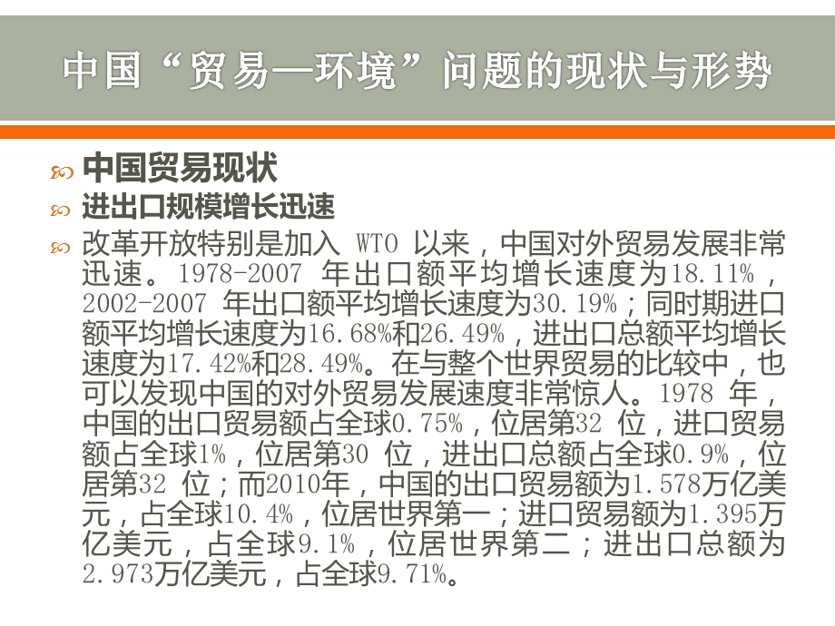 中国在“贸易—环境”问题上的现状、形势与对策.ppt_第2页