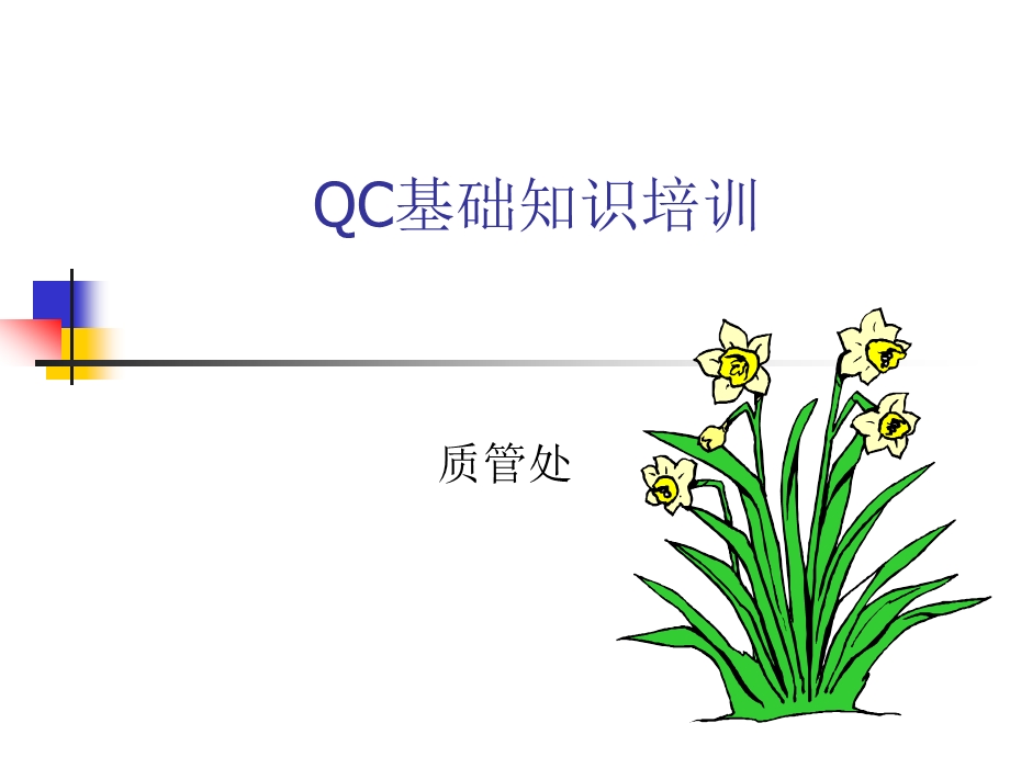 QC基础知识培训讲座PPT.ppt_第1页