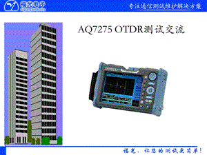 AQ7275 OTDR测试交流.ppt