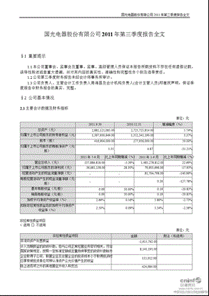 广州国光：第三季度报告全文.ppt