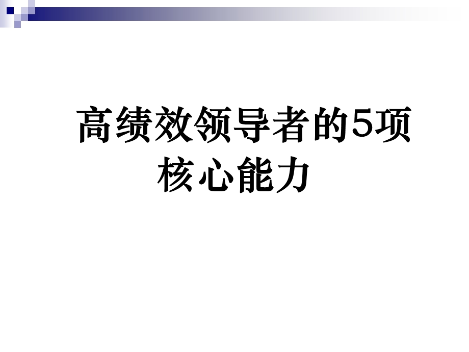 高绩效领导者的5项核心能力.ppt_第1页