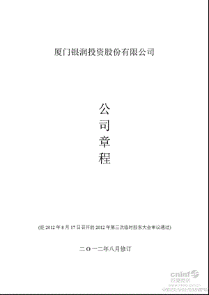 银润投资：公司章程（8月） .ppt