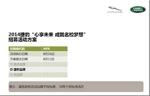 【心享未来成就名校梦想】捷豹汽车英仕荟活动策划方案.ppt