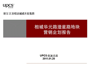 江苏城华元路澄星路地块营销企划报告(178页).ppt