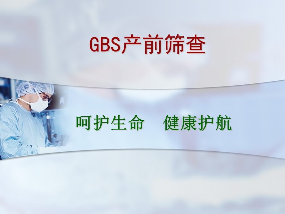 GBS介绍.ppt.ppt_第1页