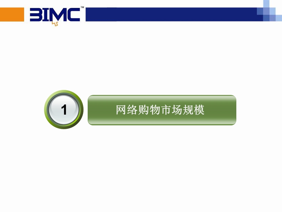 电子商务外包公司提案外包专家BIMC3.0.ppt_第3页