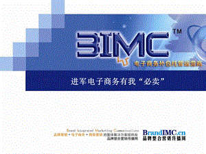 电子商务外包公司提案外包专家BIMC3.0.ppt