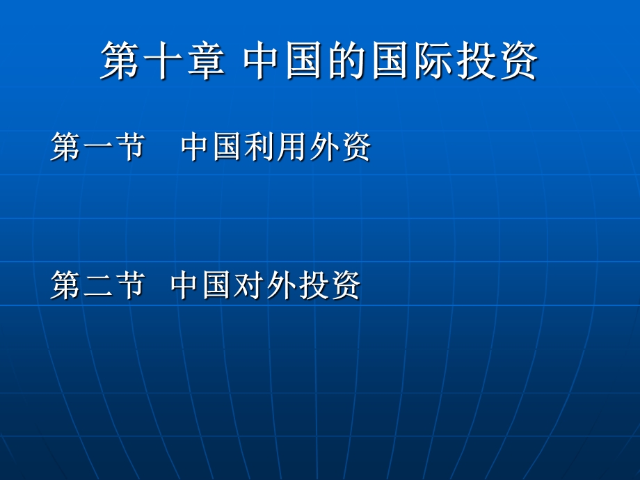 中国的国际投资状况研究.ppt_第1页