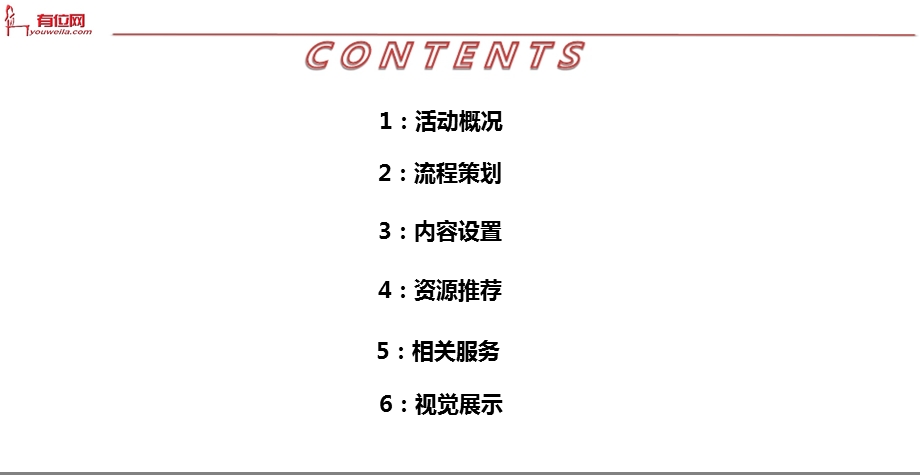 【专业铸就信心执行创造辉煌】某公司企业表彰会庆典暨迎新酒会活动策划方案.ppt_第3页